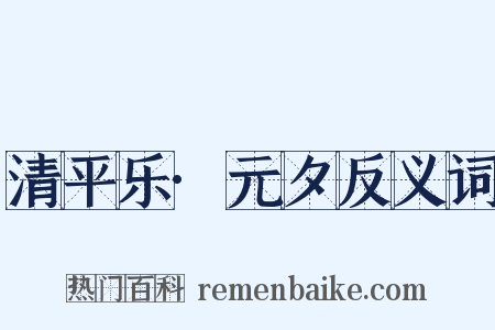 清平乐·元夕反义词是什么意思的图片